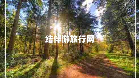 結伴游旅行網(wǎng)