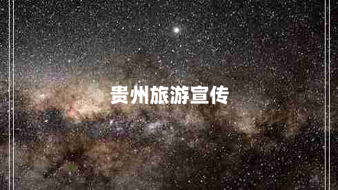 貴州旅游宣傳