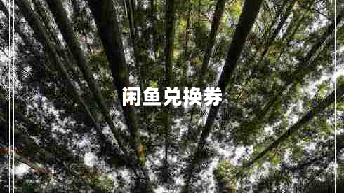 閑魚(yú)兌換券