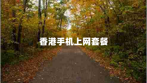 香港手機上網(wǎng)套餐