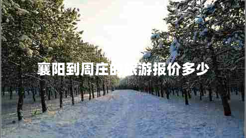 襄陽到周莊的旅游報(bào)價(jià)多少