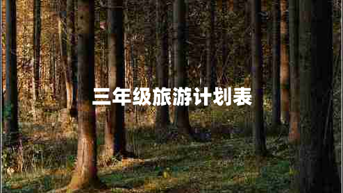 三年級旅游計(jì)劃表