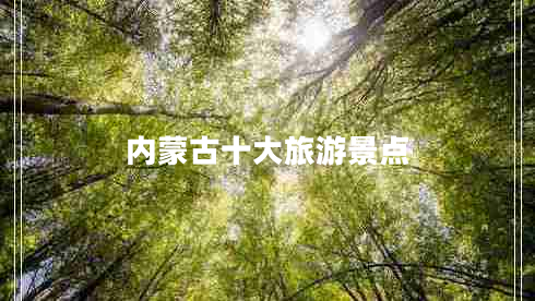 內蒙古十大旅游景點