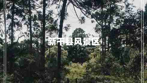 新干縣風(fēng)景區(qū)