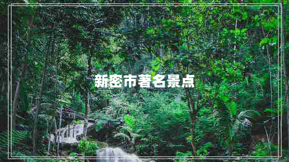 新密市著名景點