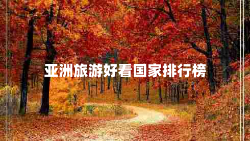 亞洲旅游好看國家排行榜