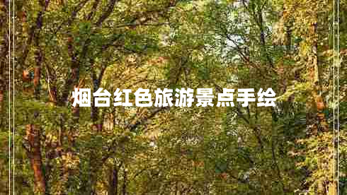 煙臺紅色旅游景點手繪