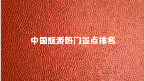 中國旅游熱門景點排名