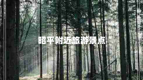 昭平附近旅游景點