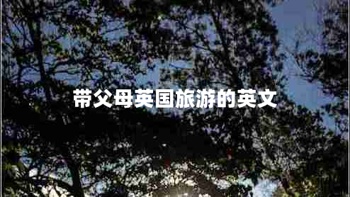 帶父母英國(guó)旅游的英文