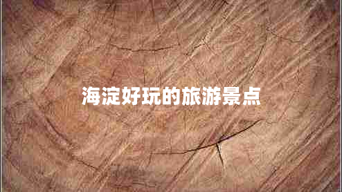海淀好玩的旅游景點(diǎn)
