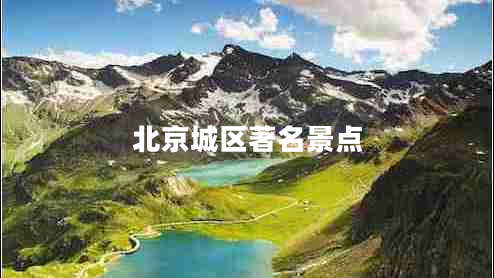 北京城區(qū)著名景點