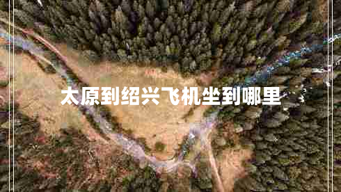 太原到紹興飛機坐到哪里