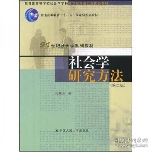 社會學研究方法中的調查方法有哪些