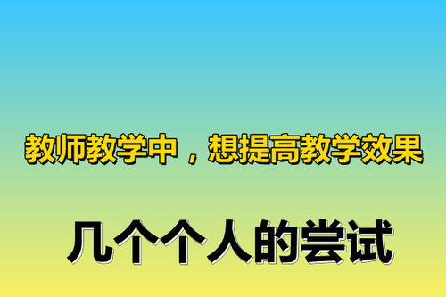 教師提高自己教學的方法有哪些方面