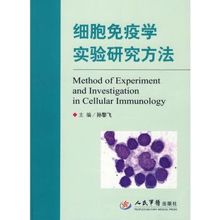 免疫學研究方法有哪些