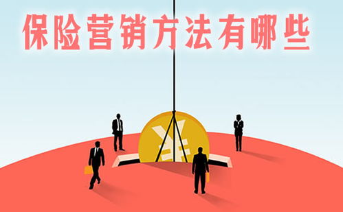 保險(xiǎn)銷售的營銷方法有哪些