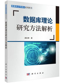數(shù)據(jù)庫理論方法有哪些