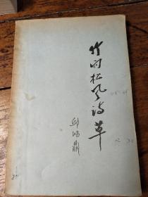 關(guān)于竹與雨的詩句古詩詞