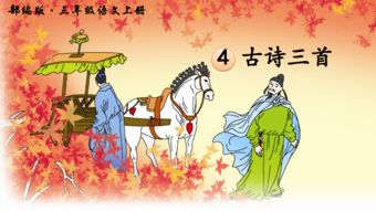 三級(jí)上冊(cè)好的古詩(shī)句