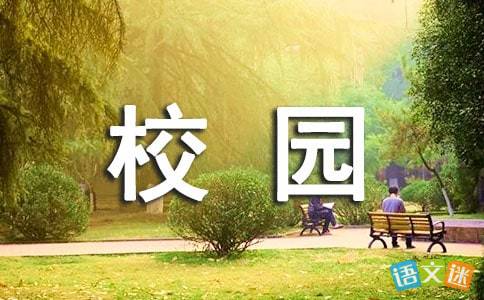 描寫校園環(huán)境美的古詩(shī)句