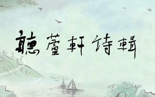 濱州,詩句,介紹