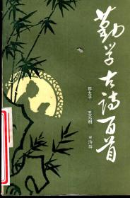勤學(xué)的古詩句有多少