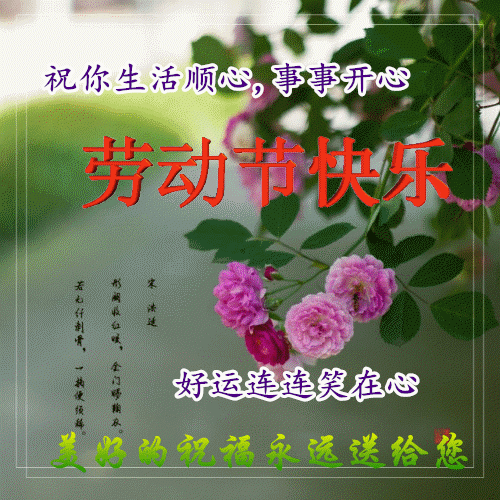 關(guān)于五一祝福的詩句
