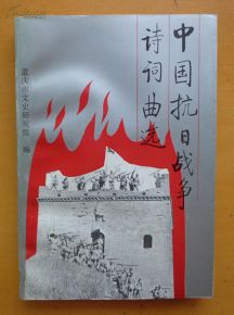 抗日戰(zhàn)爭(zhēng),詩(shī)句,災(zāi)難