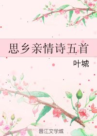 五級(jí)關(guān)于親情的詩(shī)句