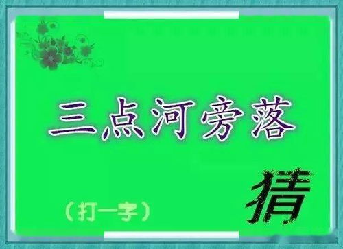 古詩句字謎