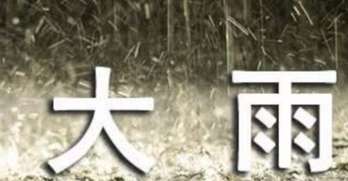 大雨滂沱的古詩句