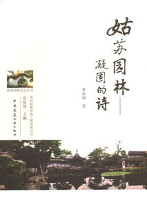 描寫蘇州園林的古詩句,蘇州園林古詩名句,關(guān)于蘇州園林的古詩