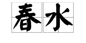 描寫春水的古詩句有哪些