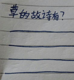 含有草的詩句古詩