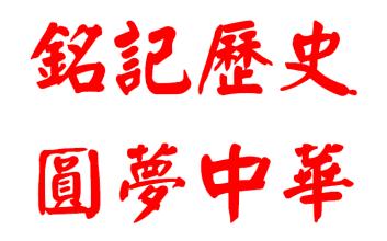 關(guān)于圓夢中華詩句