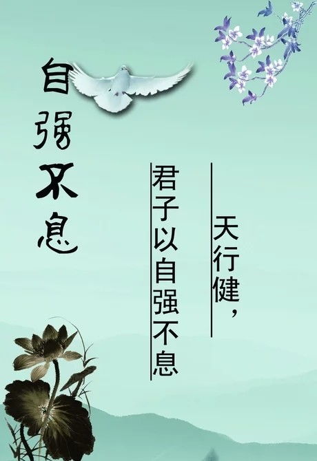 關(guān)于自強(qiáng)不息的名言或詩句