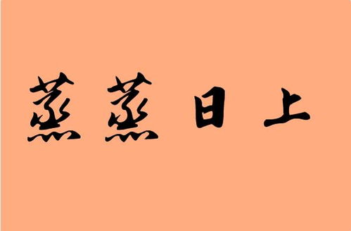 蒸蒸日上的古詩句