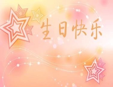 關(guān)于自己生日祝福的詩(shī)句
