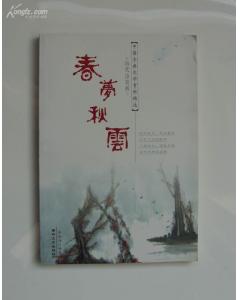 關于春夢秋云的詩句