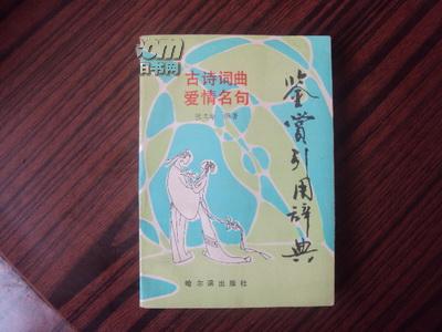 情書中的古詩(shī)句詞的引用