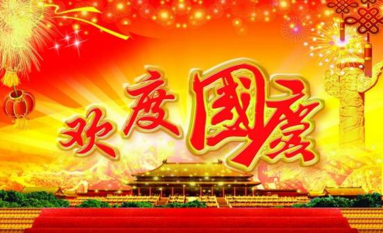 關(guān)于國(guó)慶節(jié)的詩(shī)句長(zhǎng)