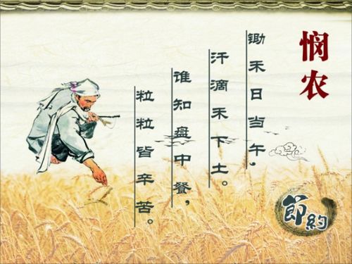浪費糧食是你想說用古詩句說