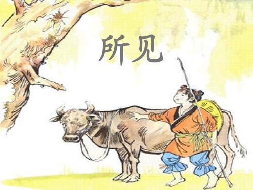 古詩所見詩句意思是什么
