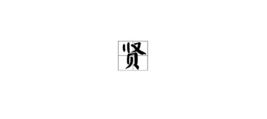 關于賢字的詩句