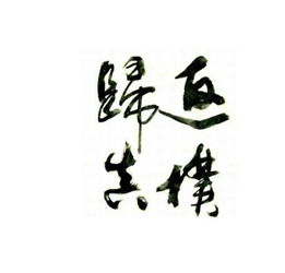 返璞歸真的優(yōu)美句子,返璞歸真的唯美詩句,表達(dá)返璞歸真的詩句