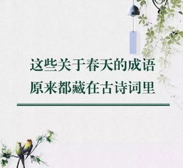 有關(guān)春天的成語和古詩句