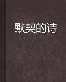 關(guān)于默契的詩句