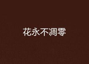 關(guān)于花永不凋零的詩句