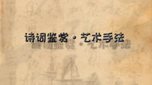 古詩(shī)藝術(shù)手法歸納和相應(yīng)的詩(shī)句